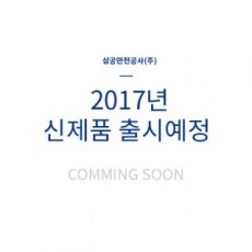2017년 신제품 출시예정